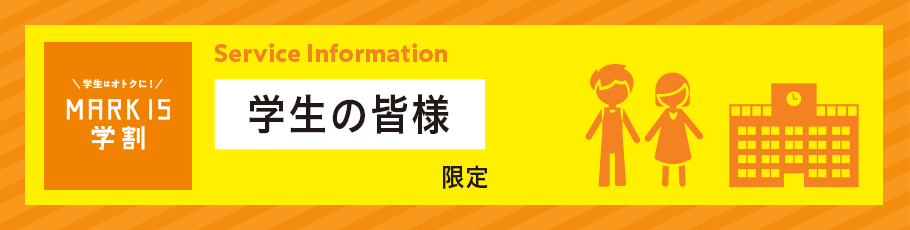 学生割引サービス