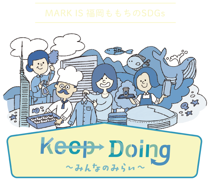 MARK IS 福岡ももちのSDGsはKeepDoing〜みんなのみらい〜