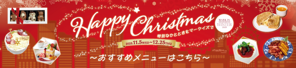 クリスマスグルメ＆スイーツ