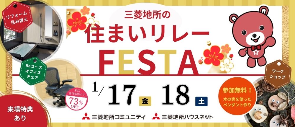 住まいのリレーFESTA