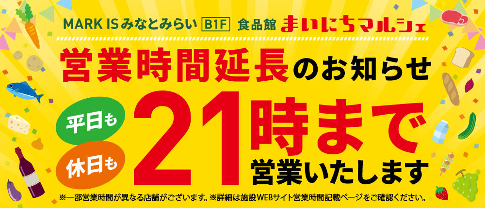 B1F 食品館 まいにちマルシェ 営業時間延長のお知らせ