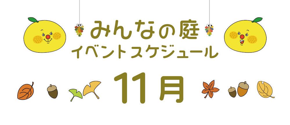 みんなの庭11月イベント