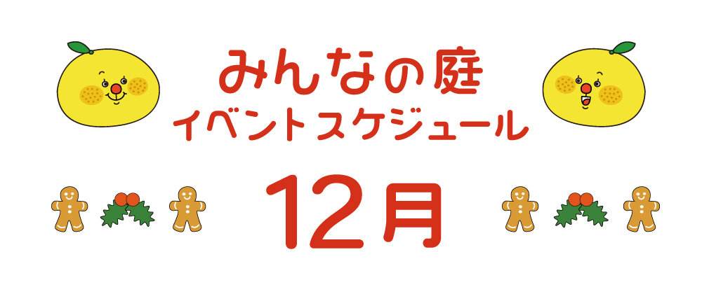 みんなの庭12月イベント