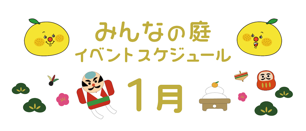 みんなの庭1月イベント