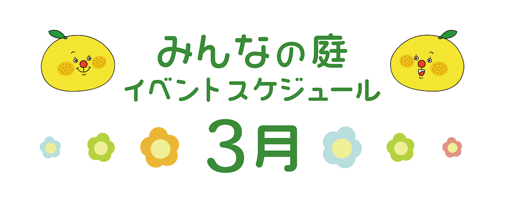 みんなの庭3月イベント