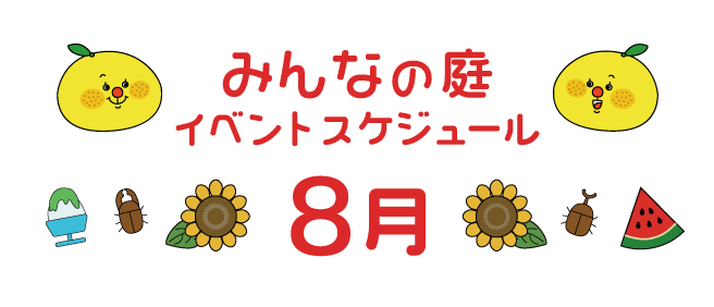 みんなの庭8月イベント