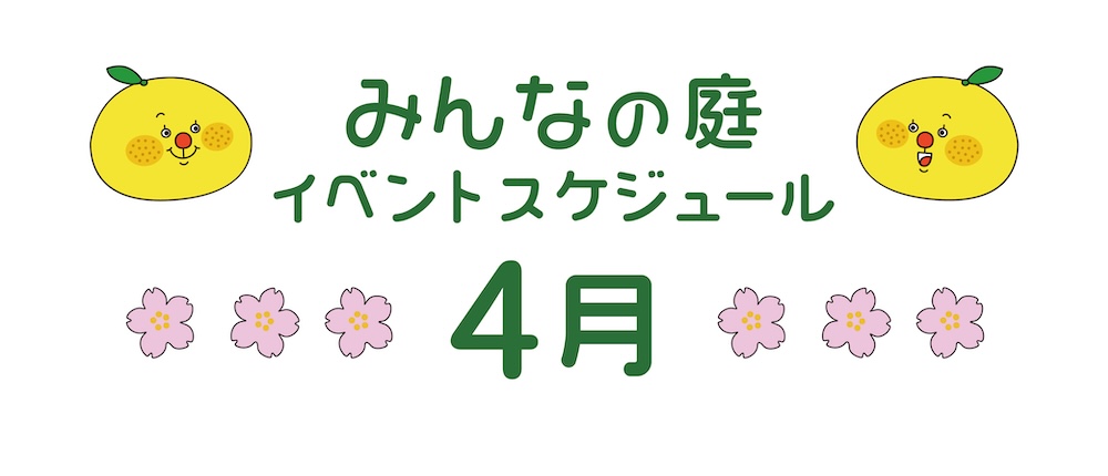 みんなの庭4月イベント