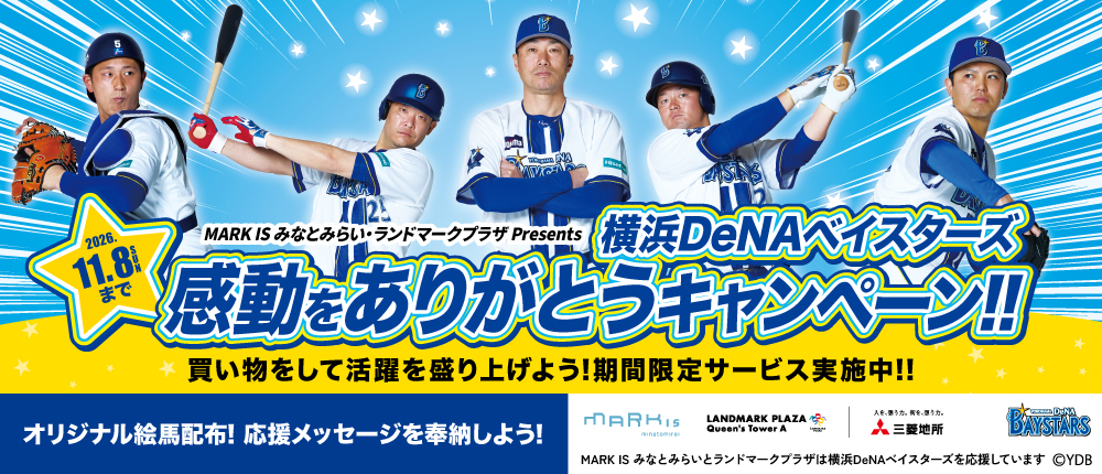 横浜DeNAベイスターズ 感動をありがとうキャンペーン