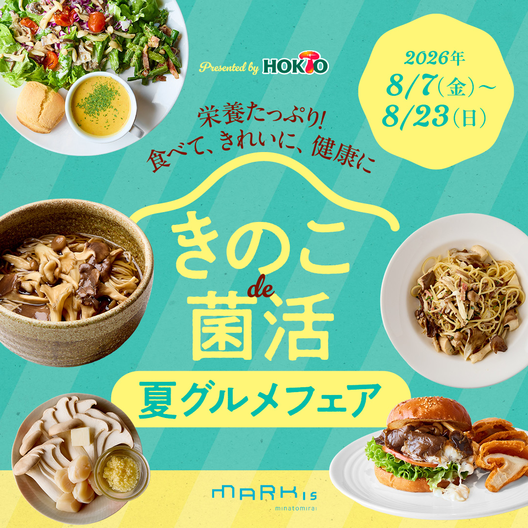 栄養たっぷり！ 食べて、きれいに、健康に「きのこ de 菌活 夏グルメフェア」
