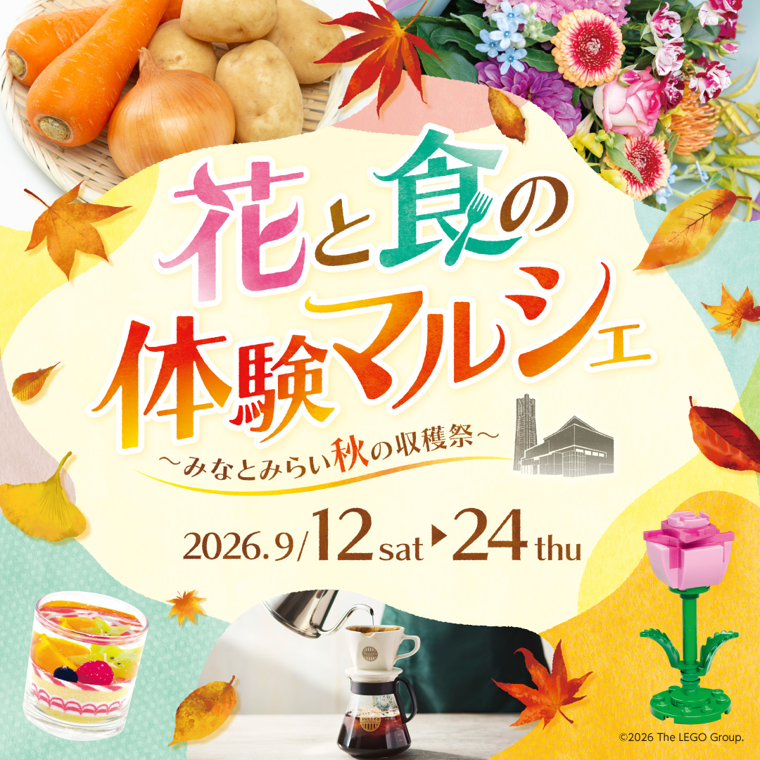花と食の体験マルシェ～みなとみらい秋の収穫祭～