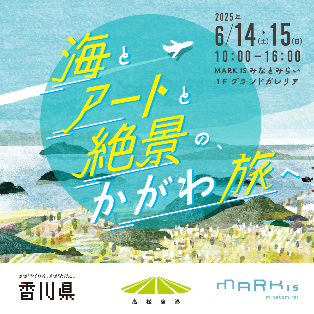 香川県観光PRキャンペーン【海とアートと絶景の、かがわ旅へ】