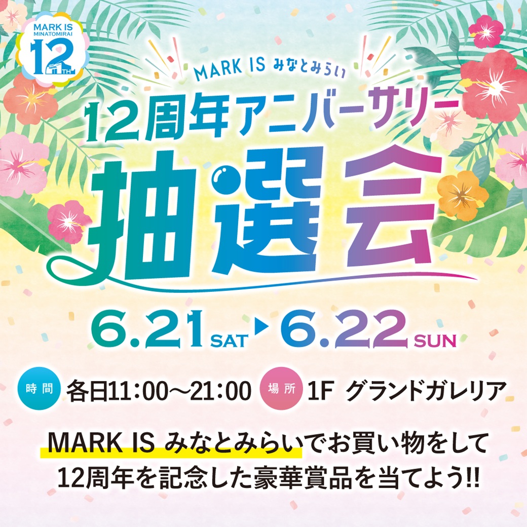 12周年アニバーサリー抽選会