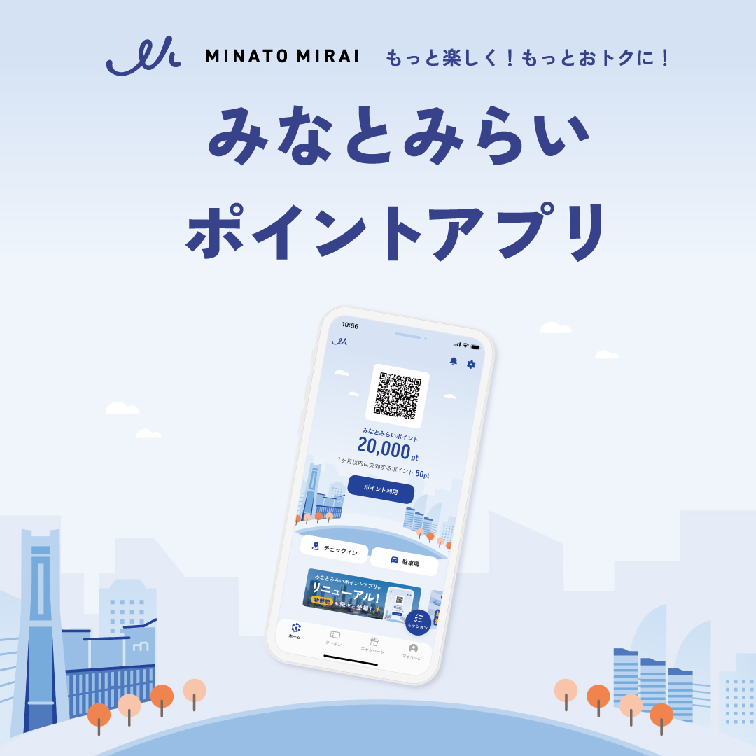 「みなとみらいポイントアプリ」リニューアル！