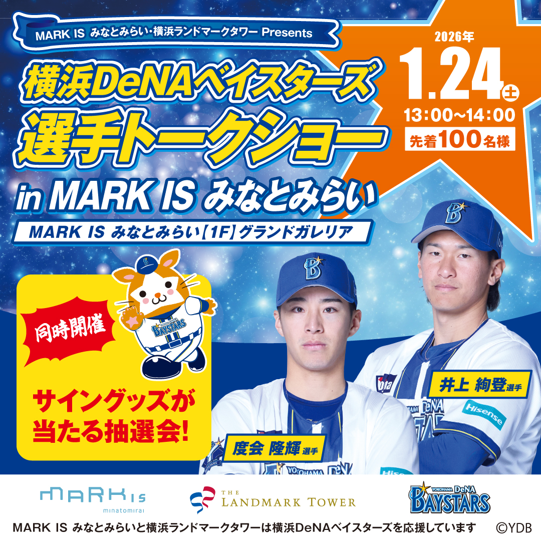 横浜DeNAベイスターズ 選手トークショー in MARK IS みなとみらい