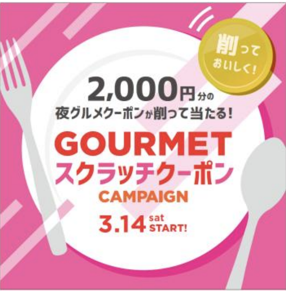 2,000円分の夜グルメクーポンが削って当たる！ GOURMETスクラッチクーポンCAMPAIGN
