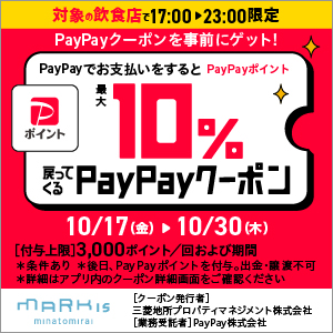 【飲食店舗17時以降限定】PayPay10%クーポンキャンペーン！