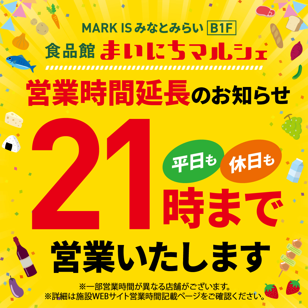B1F 食品館 まいにちマルシェ 営業時間延長のお知らせ