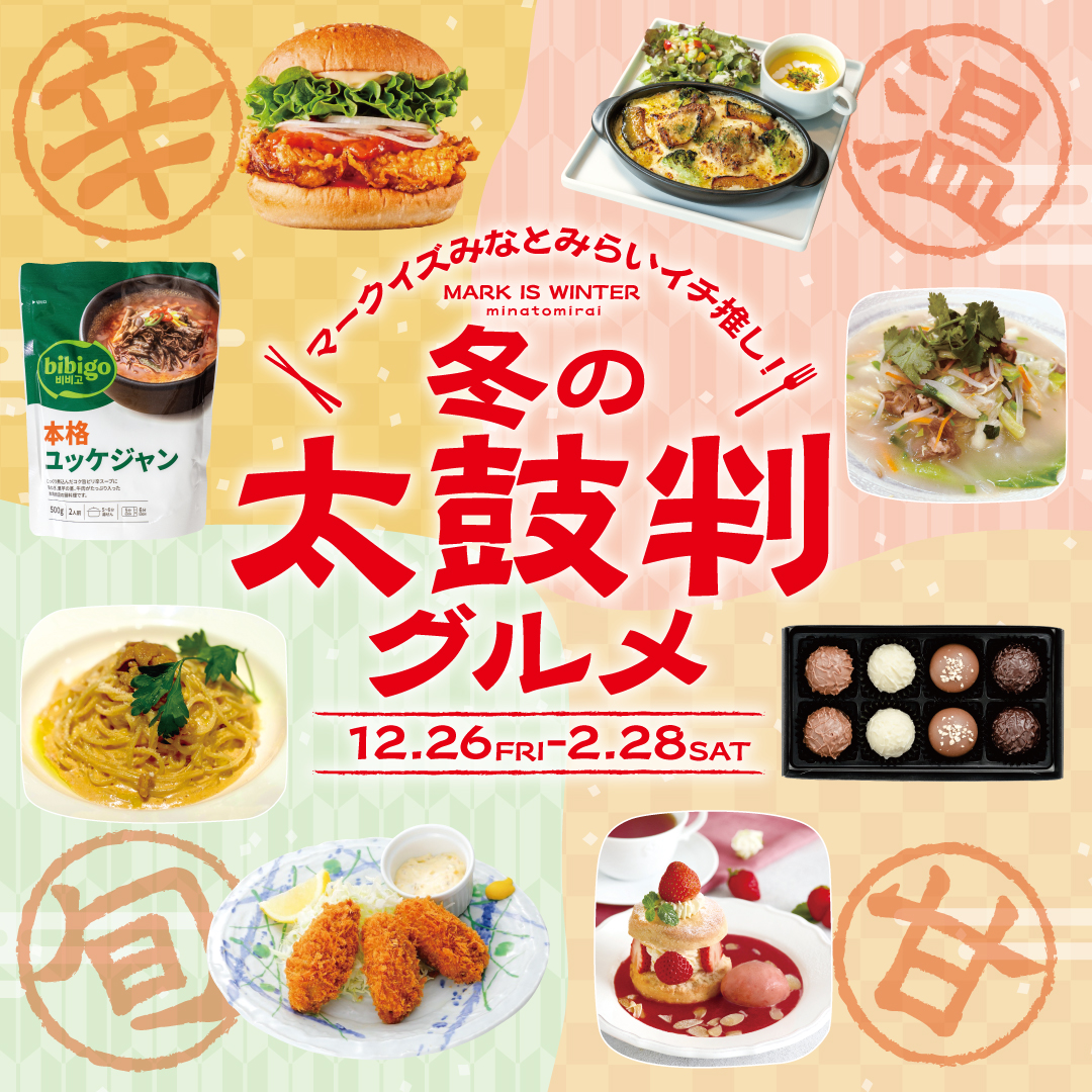 冬の太鼓判グルメ