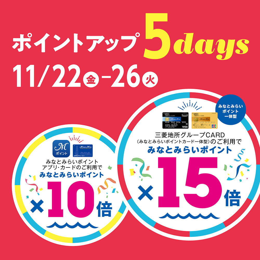 【予告】みなとみらいポイント　ポイントアップ５days