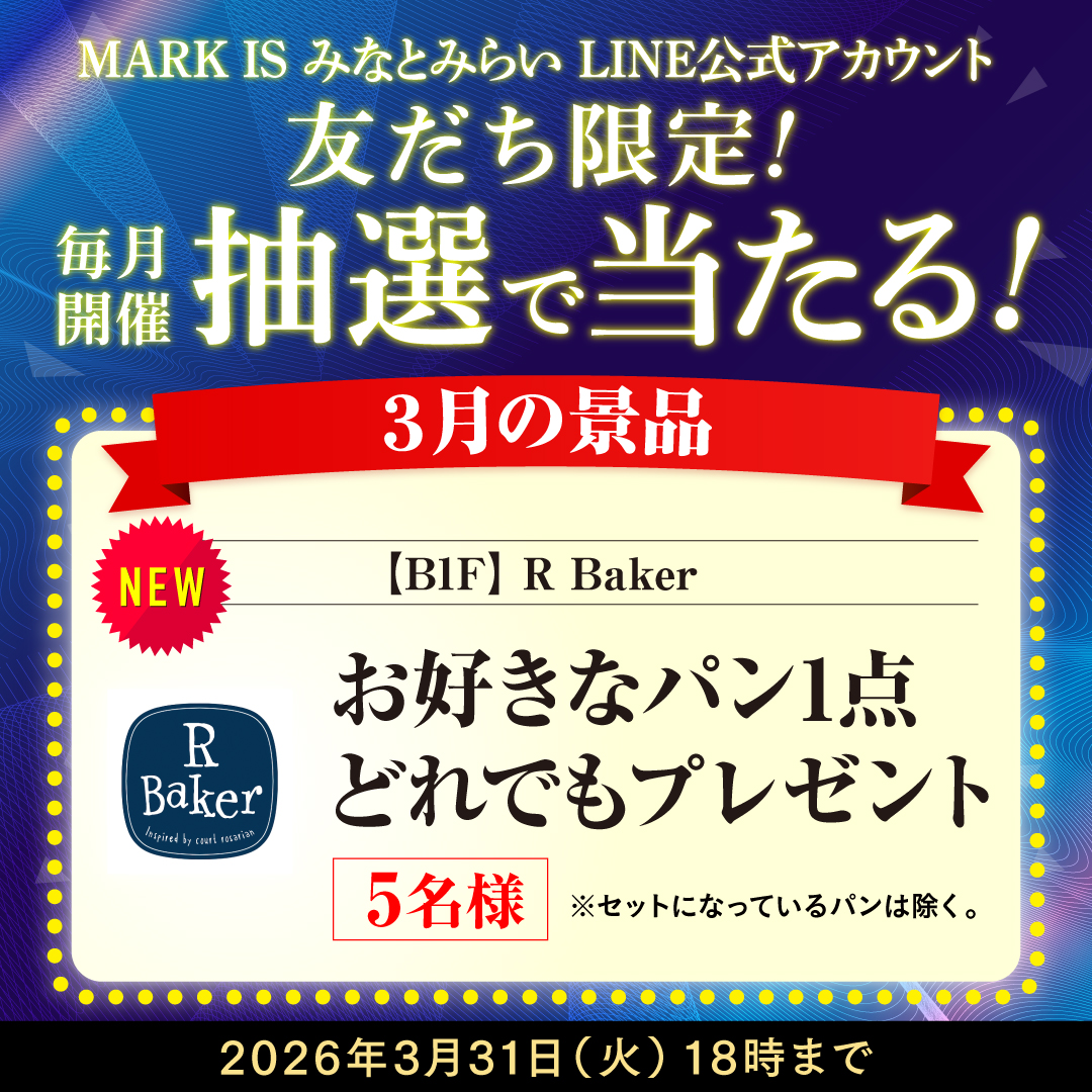 【MARK IS みなとみらい公式LINE】お好きなパン1点が当たる抽選会開催！