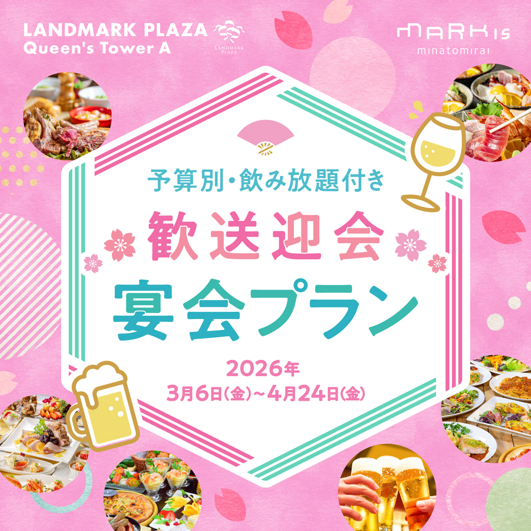 歓送迎会 宴会プラン