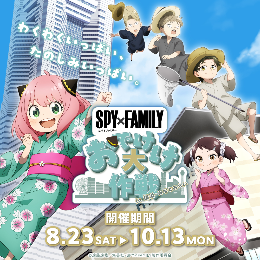 『SPY×FAMILY「おでけけ」大作戦 in 横浜・みなとみらい』