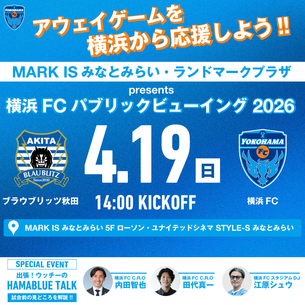 #横浜FCパブリックビューイング2026