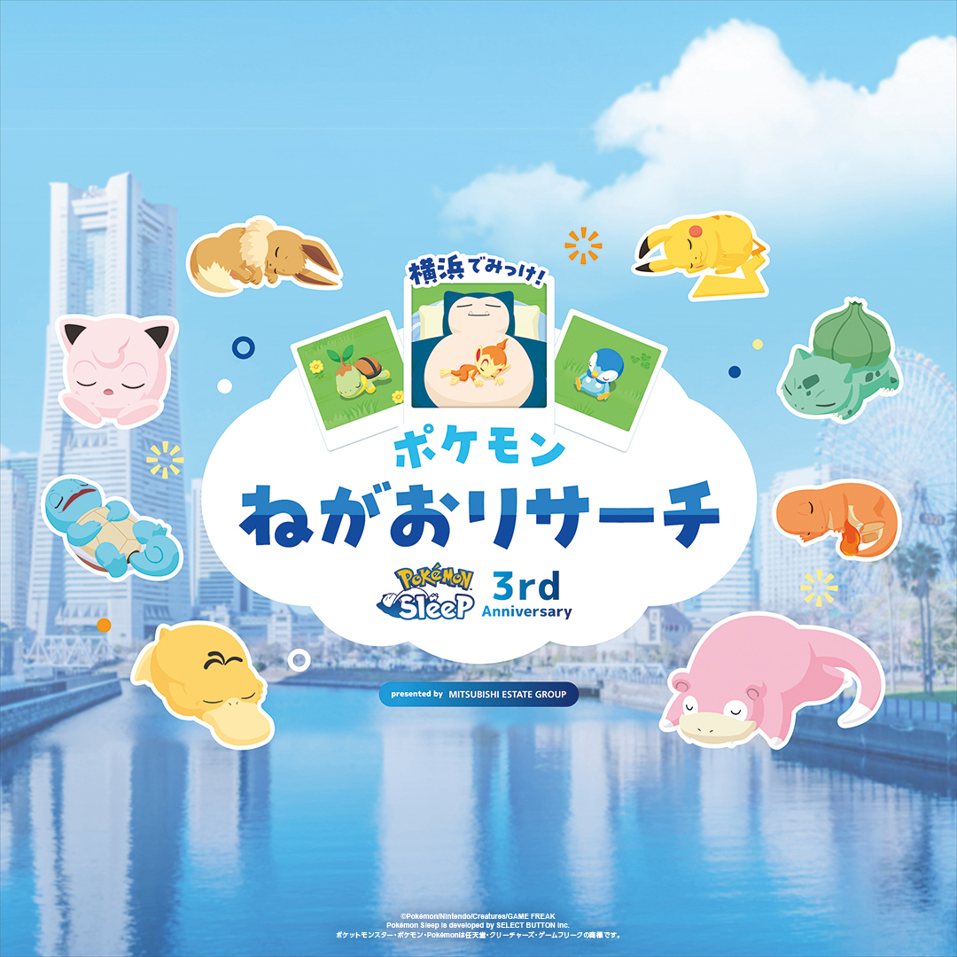 Pokémon Sleep 3rd Anniversary 横浜でみっけ！ポケモンねがおリサーチ