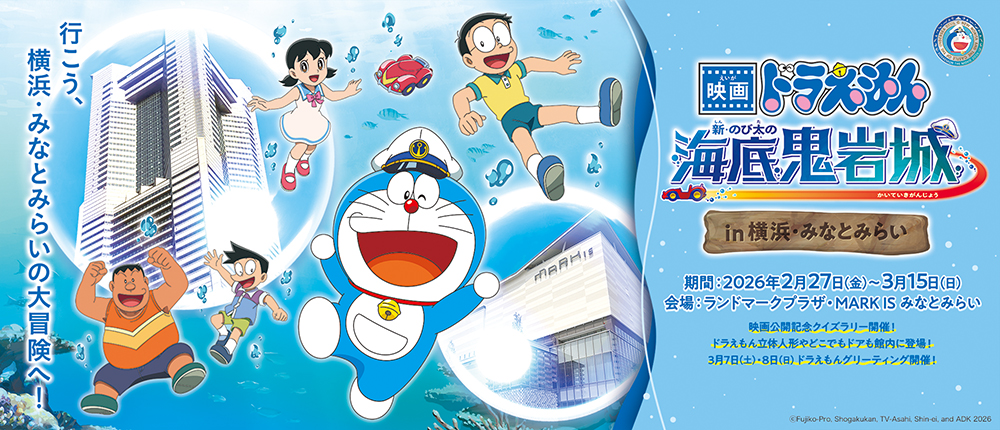 映画 ドラえもん 新のび太の海底鬼岩城 in 横浜・みなとみらい