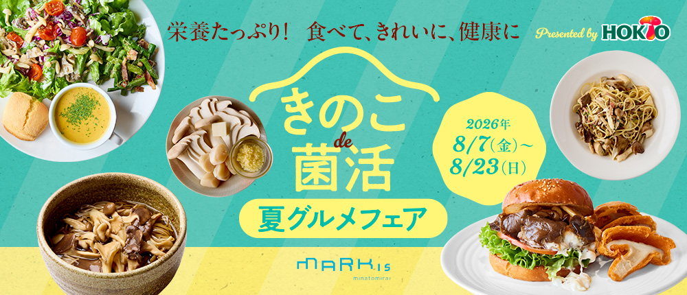 栄養たっぷり！ 食べて、きれいに、健康に「きのこ de 菌活 夏グルメフェア」