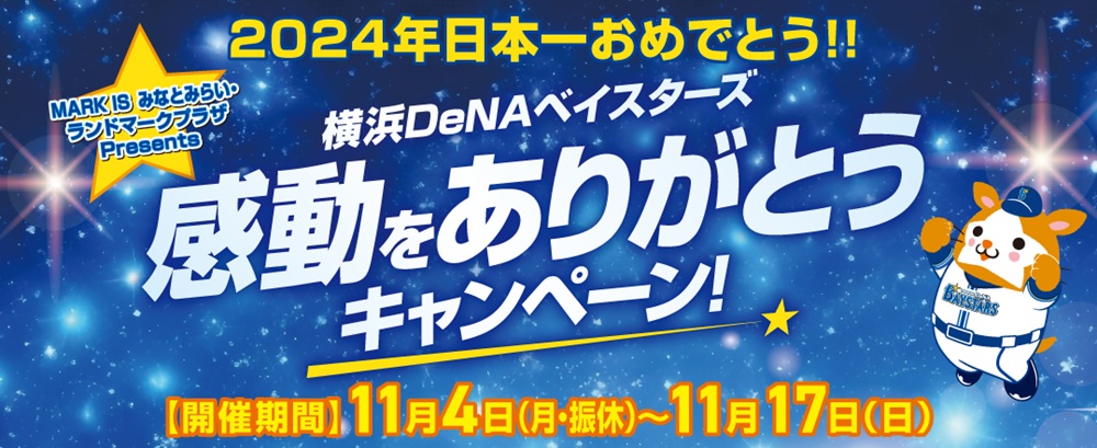 横浜DeNAベイスターズ 感動をありがとうキャンペーン