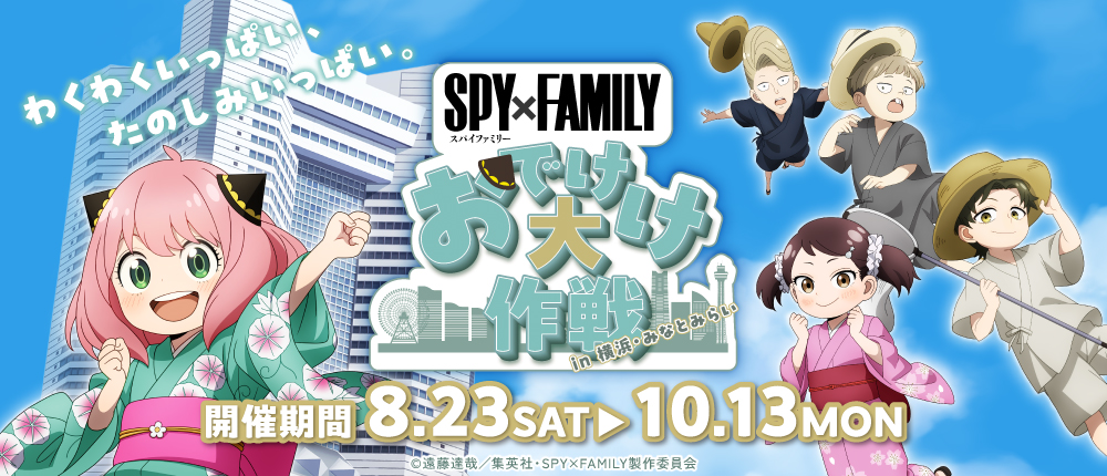 『SPY×FAMILY「おでけけ」大作戦 in 横浜・みなとみらい』