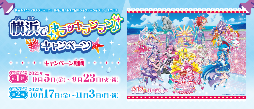 「横浜でキラッキランラン♪」キャンペーン