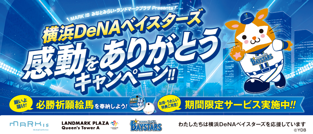 横浜DeNAベイスターズ感動をありがとうキャンペーン