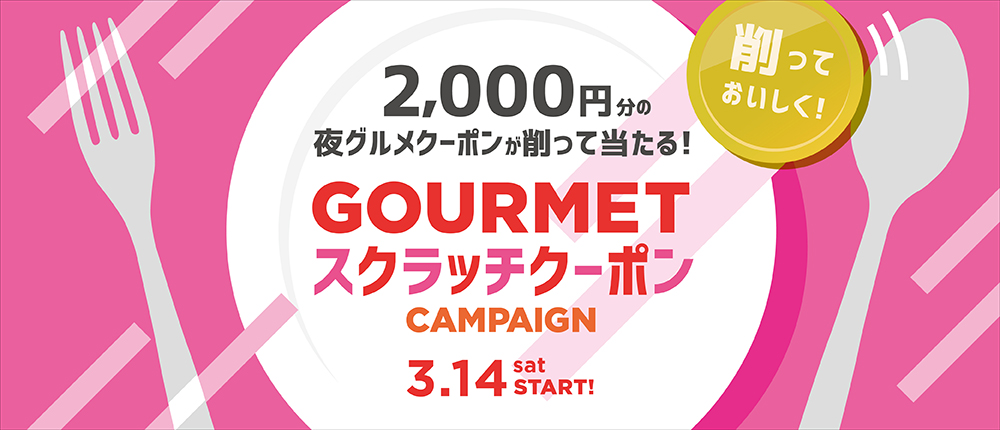 GOURMETスクラッチクーポンCAMPAIGN