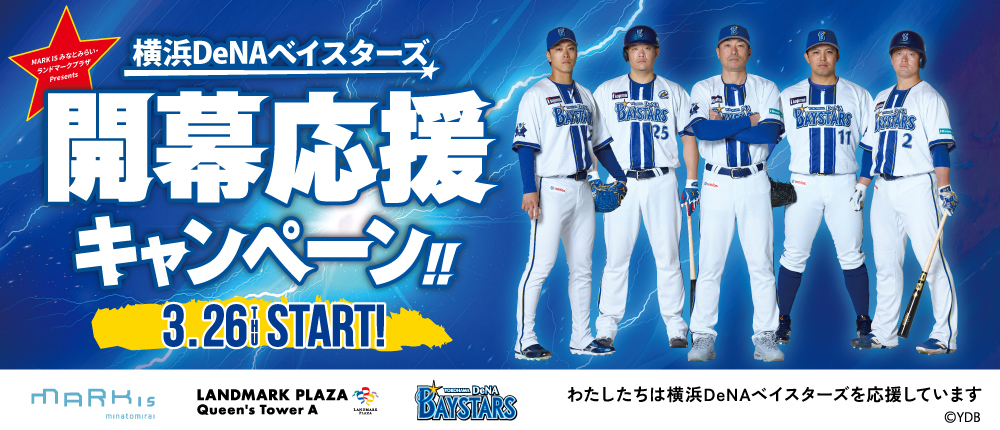 横浜DeNAベイスターズ開幕応援キャンペーン！！