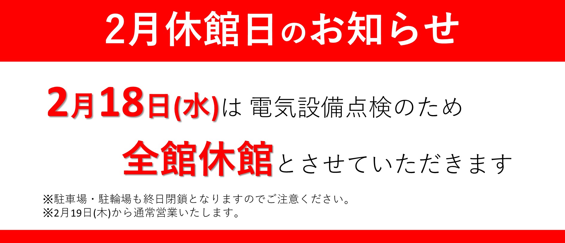 2月18日（水）休館日のお知らせ