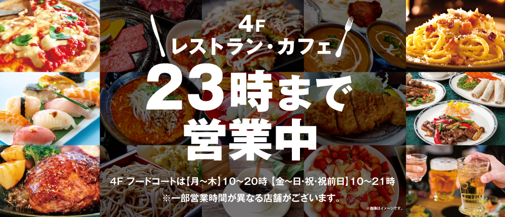 レストランカフェ23時まで営業