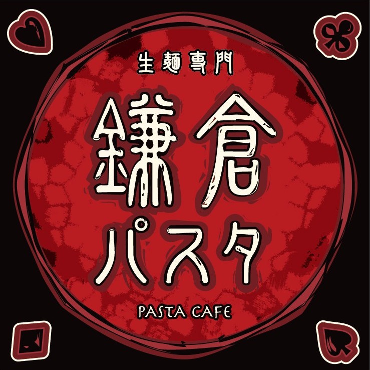 生麺専門　鎌倉パスタ