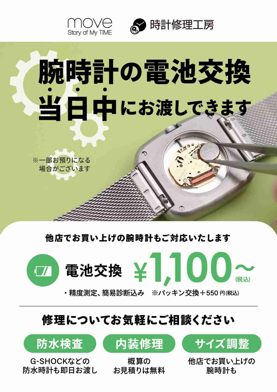 お得】腕時計の電池交換が1100円から | move | ショップニュース