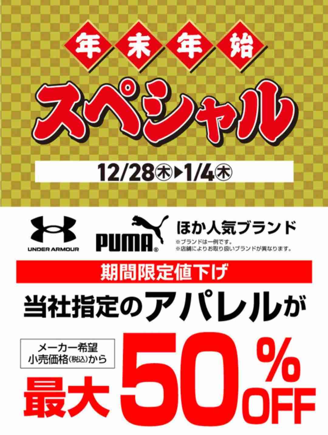 年末年始大特価！アパレル期間限定値下げ！ | スポーツオーソリティ