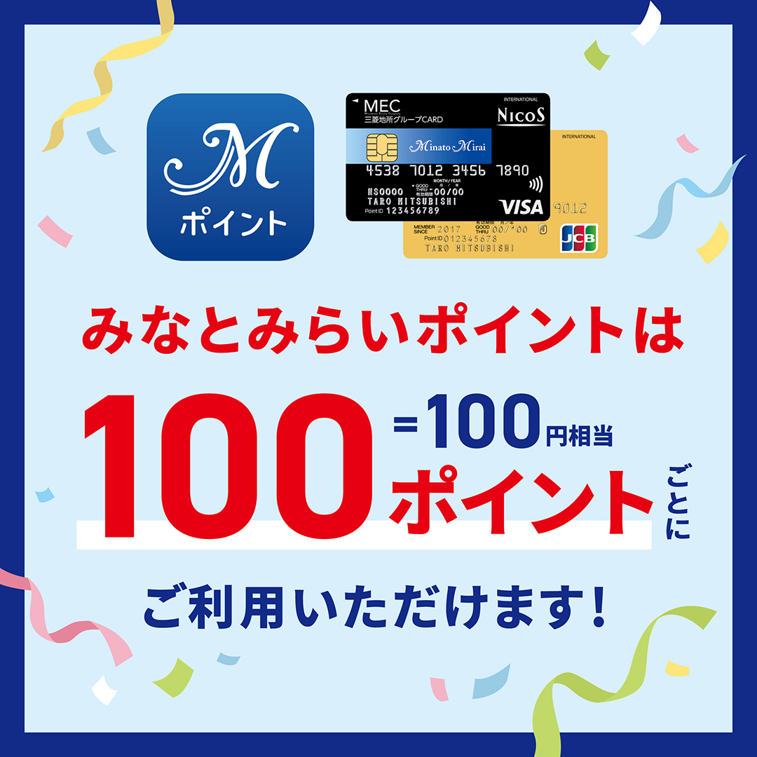 みなとみらいポイントは100ポイントごとに利用可能になりました！