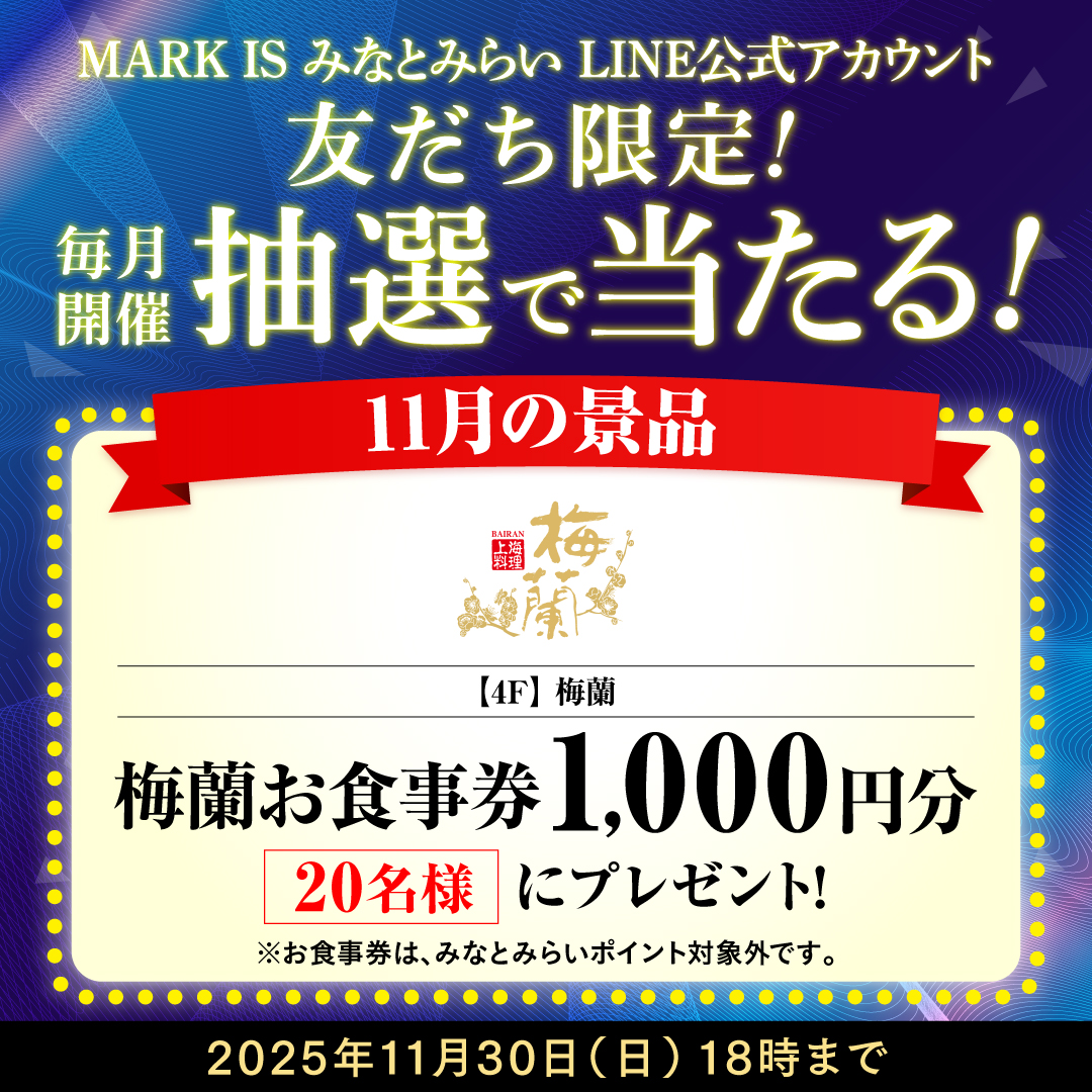 【MARK IS みなとみらいLINE公式アカウント 友だち限定】抽選会開催！