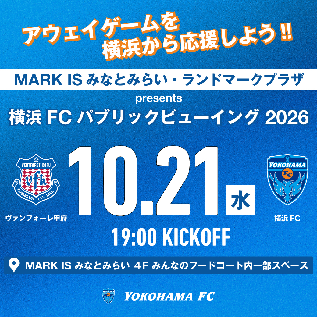 MARK IS みなとみらい・ランドマークプラザ Presents 横浜FC パブリックビューイング