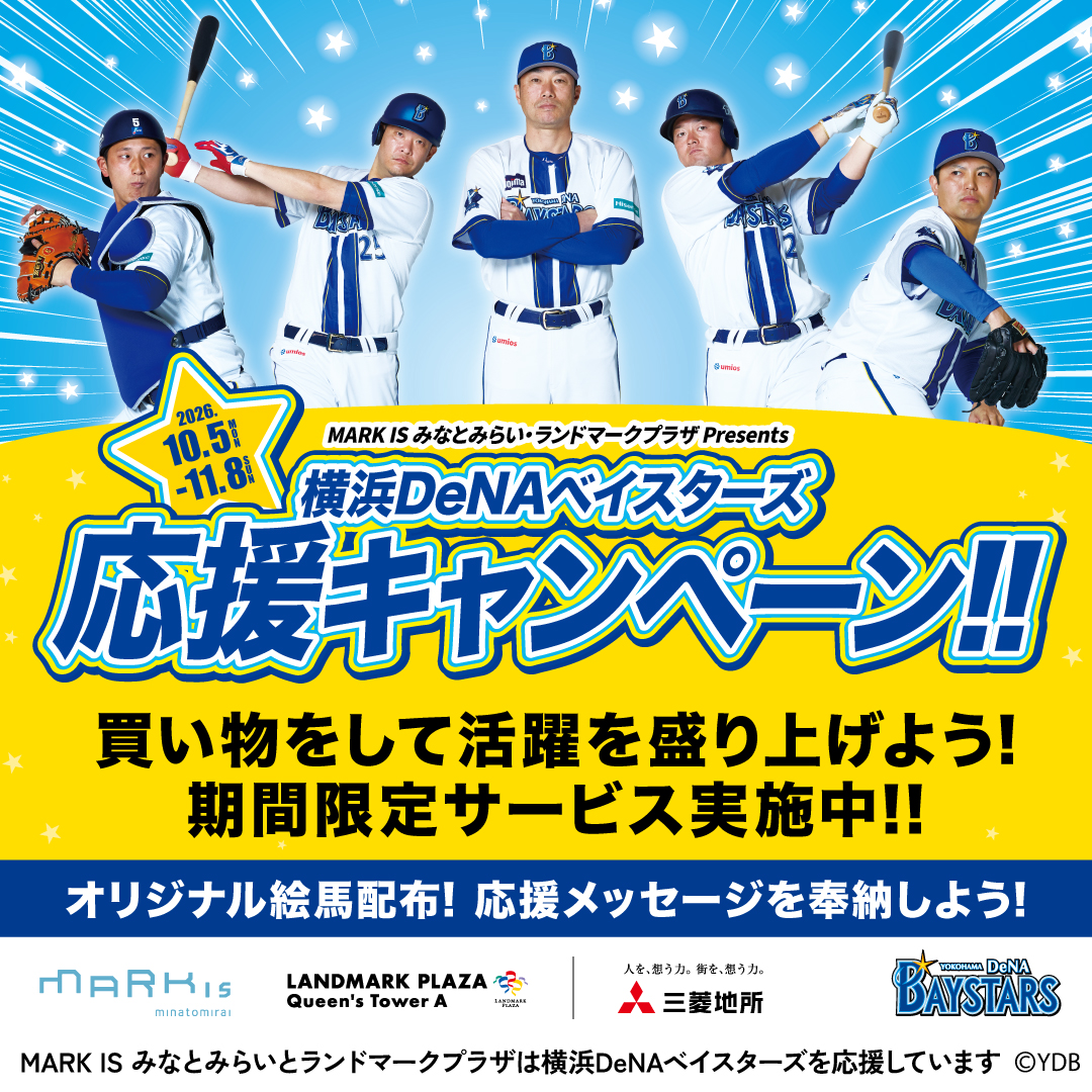 横浜DeNAベイスターズ 応援キャンペーン