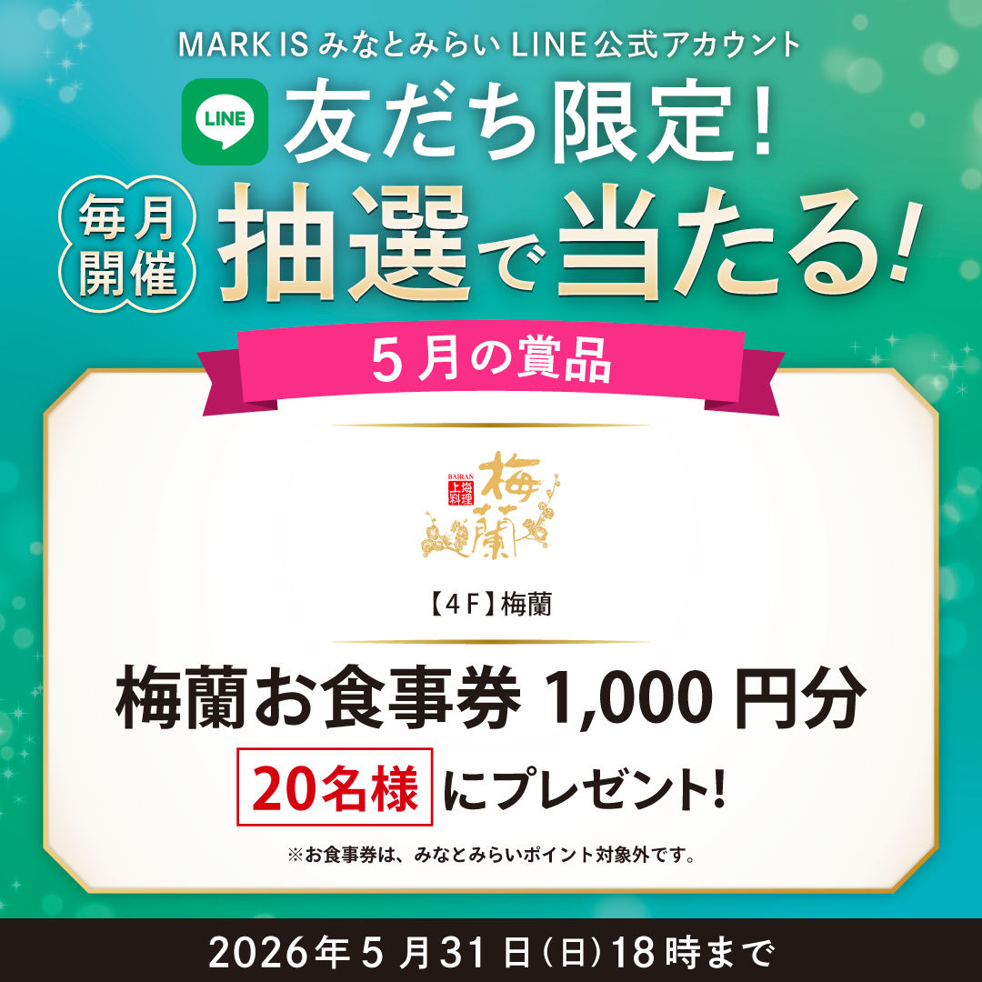 【MARK IS みなとみらいLINE公式アカウント 友だち限定】抽選会開催!