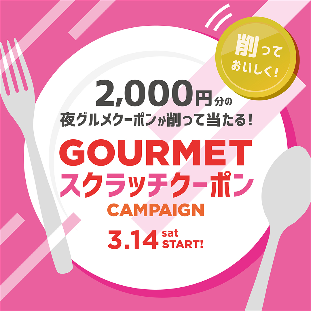 2,000円分の夜グルメクーポンが削って当たる！ GOURMETスクラッチクーポンCAMPAIGN