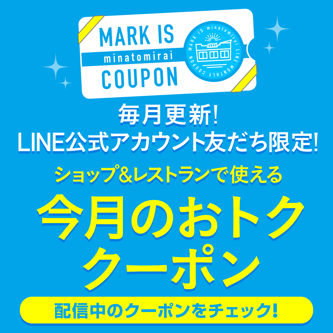 【LINE公式アカウント友だち限定！】今月のおトク クーポン