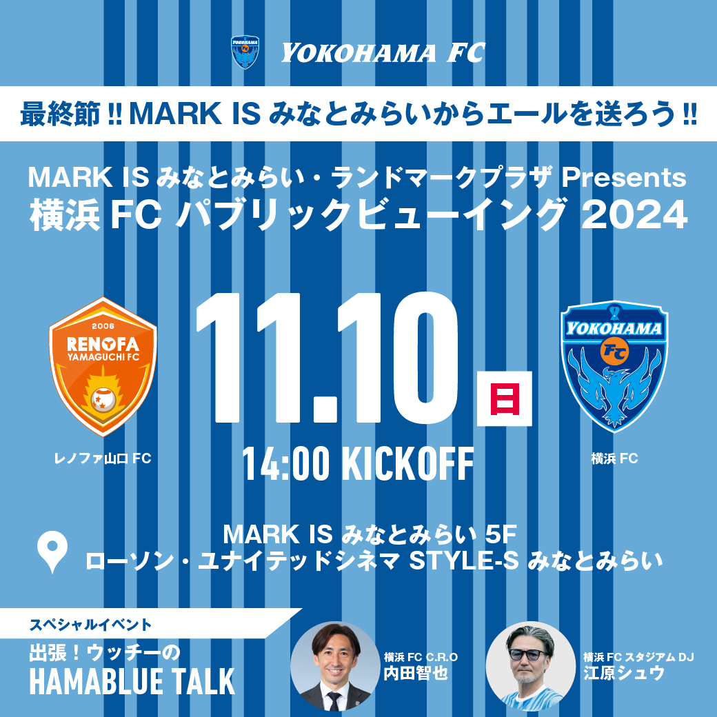 MARK IS みなとみらい・ランドマークプラザ Presents 横浜FC パブリックビューイング