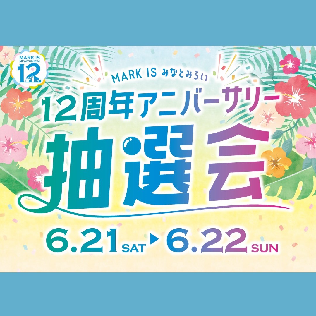 【予告】12周年アニバーサリー抽選会